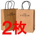 【COACH】コーチ 純正紙袋Sサイズ  ブラウン〔2枚セット〕（送料無料）